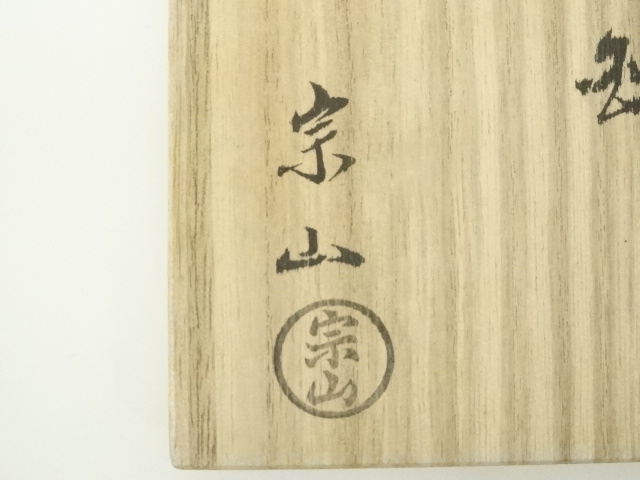  炭道具　寺西宗山造　銅流釜鐶（共箱）